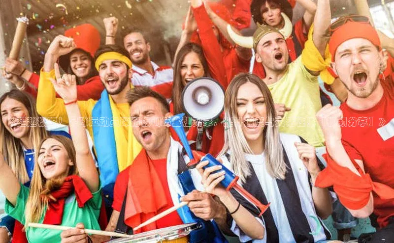 意昂4凯捷娱乐小红书