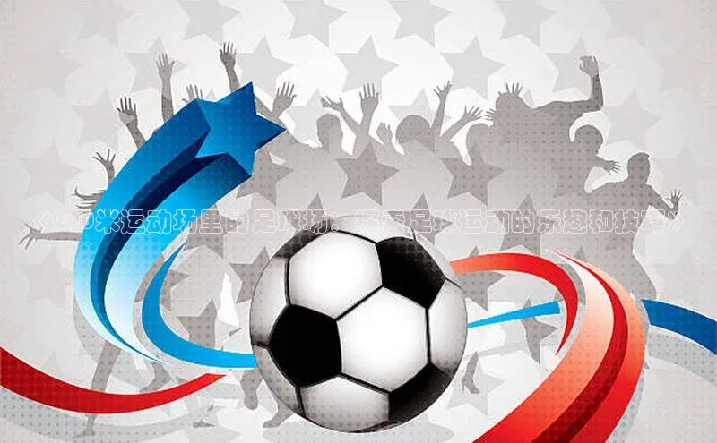 意昂4凯捷体育巴美列捷福